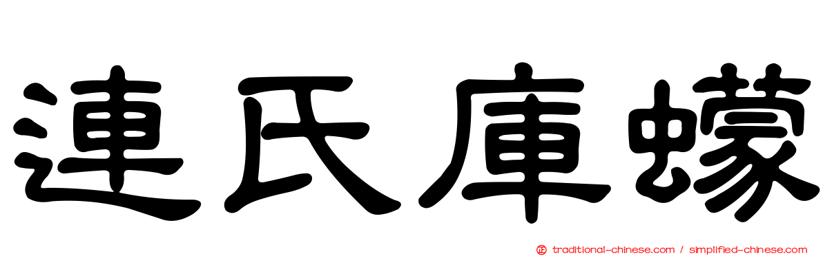 連氏庫蠓
