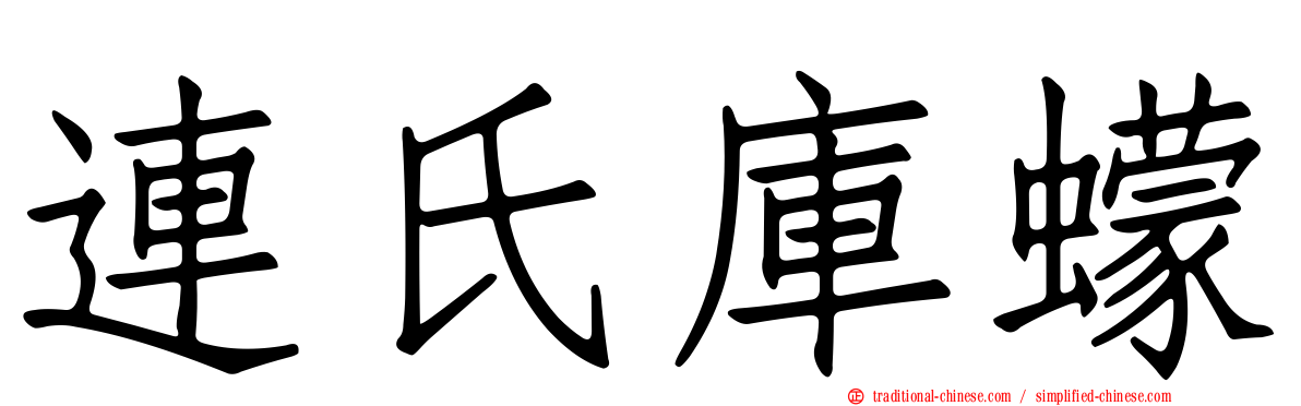連氏庫蠓