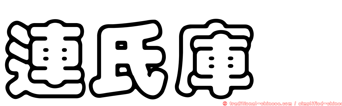 連氏庫蠓