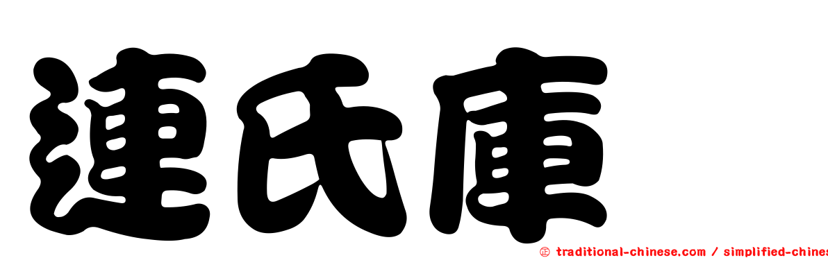 連氏庫蠓
