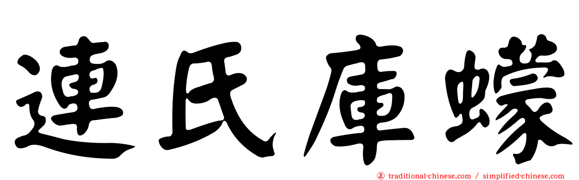 連氏庫蠓