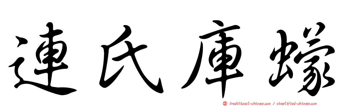 連氏庫蠓