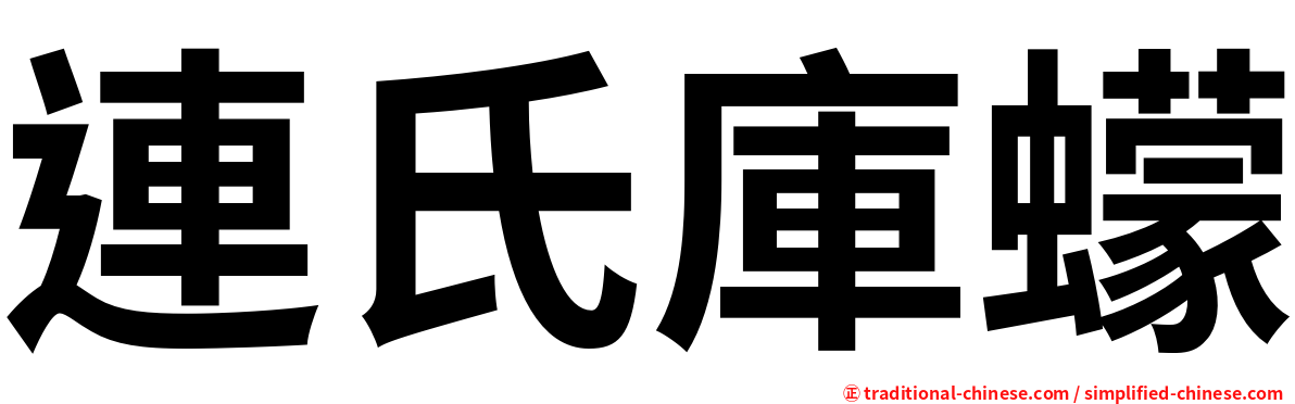 連氏庫蠓