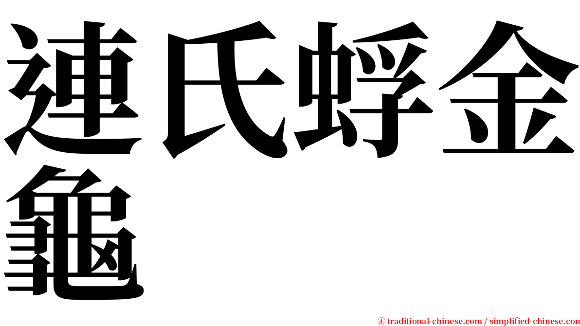 連氏蜉金龜 serif font