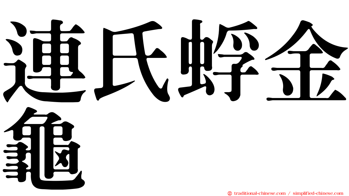 連氏蜉金龜