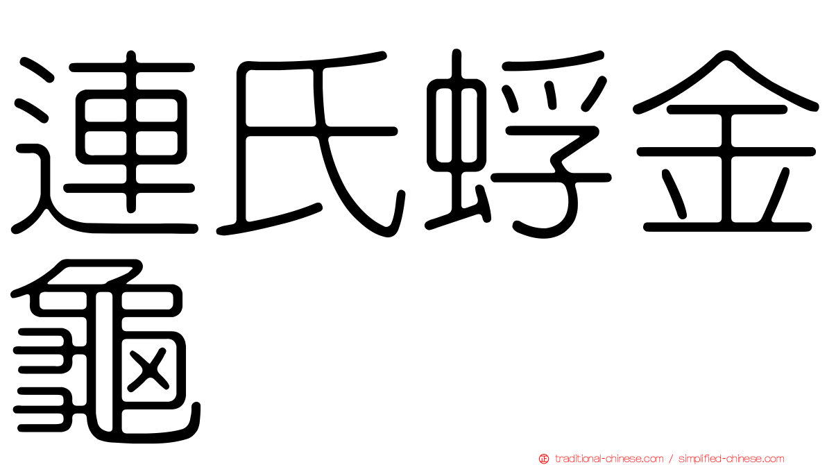 連氏蜉金龜
