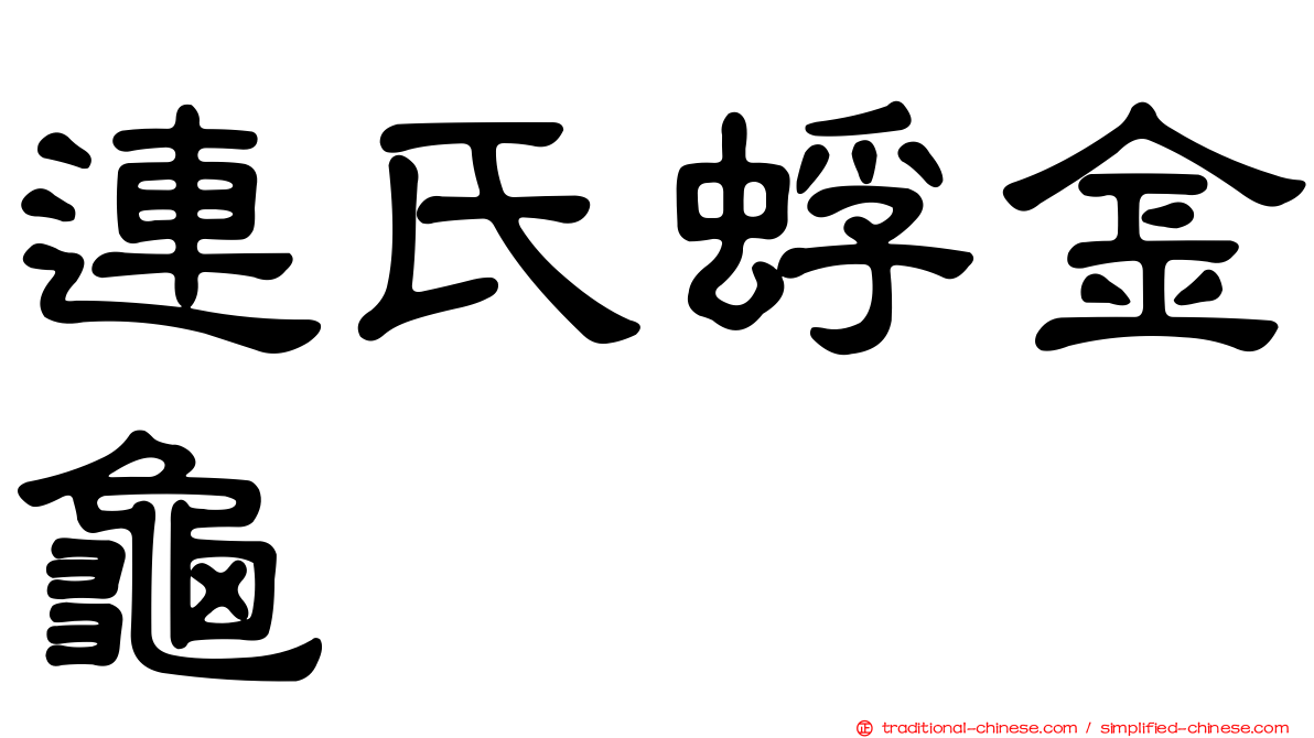 連氏蜉金龜