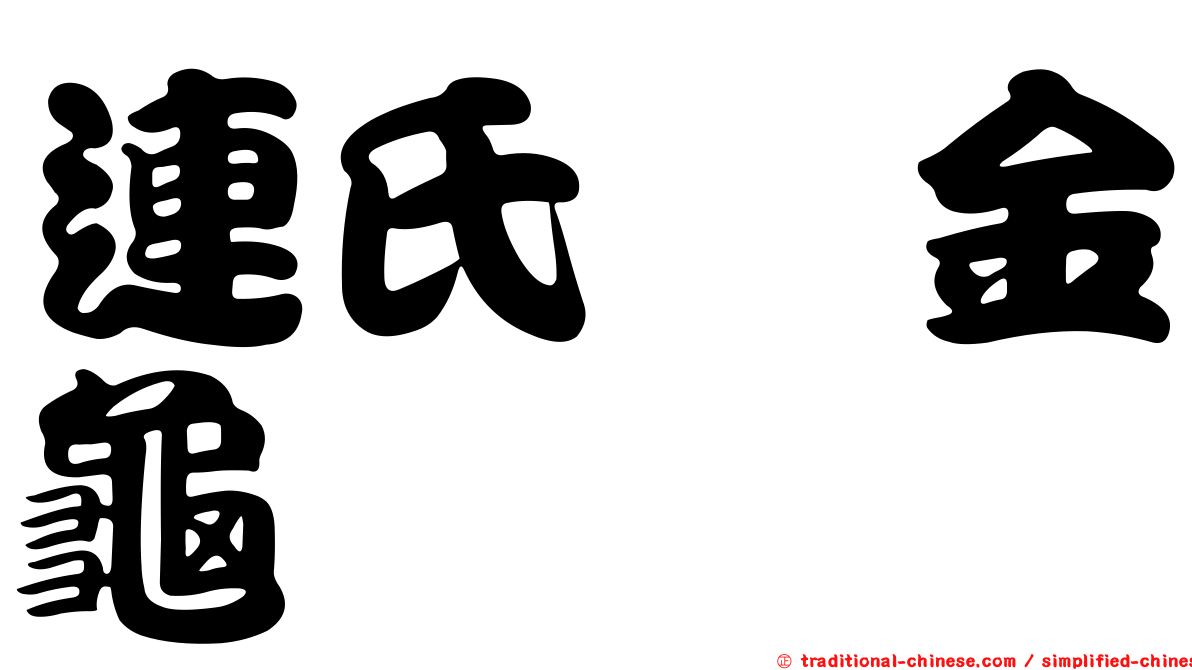 連氏蜉金龜