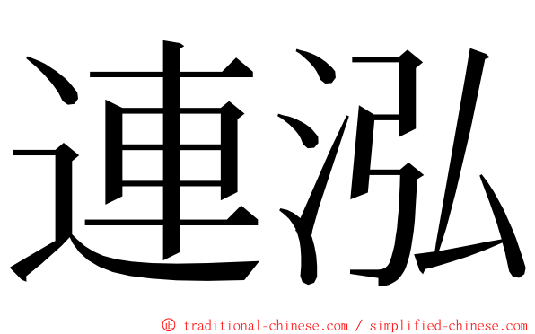 連泓 ming font