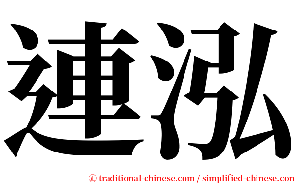 連泓 serif font