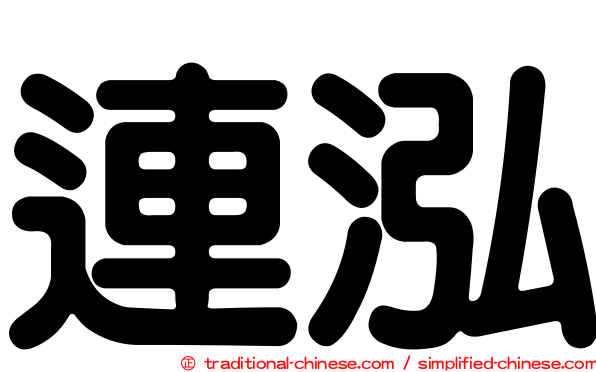 連泓