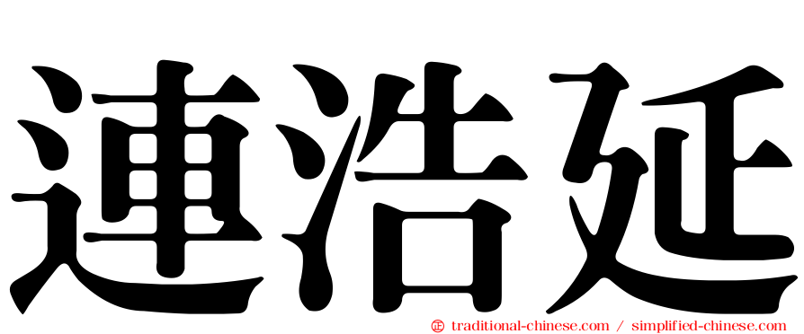 連浩延