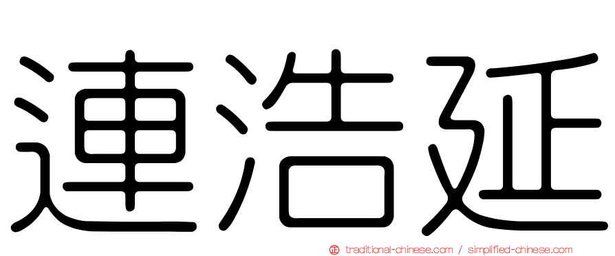 連浩延
