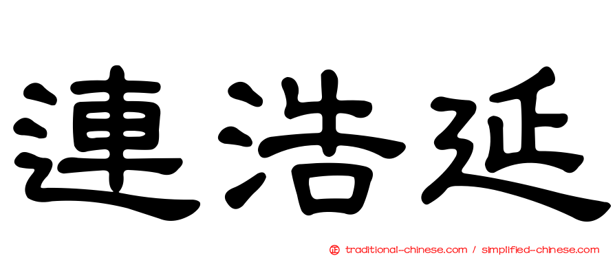 連浩延