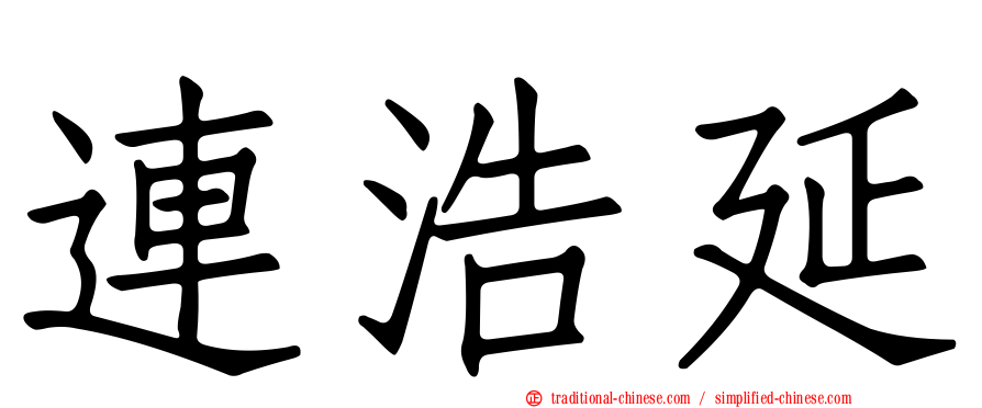 連浩延