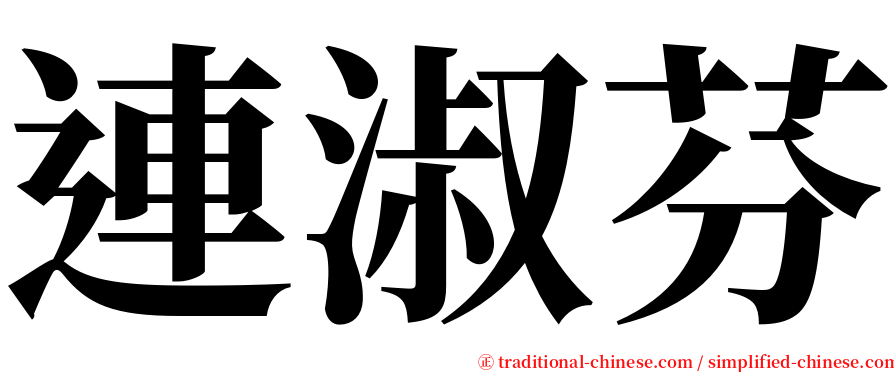 連淑芬 serif font