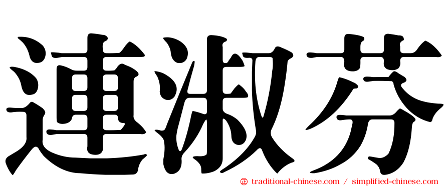 連淑芬