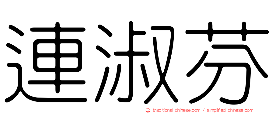 連淑芬