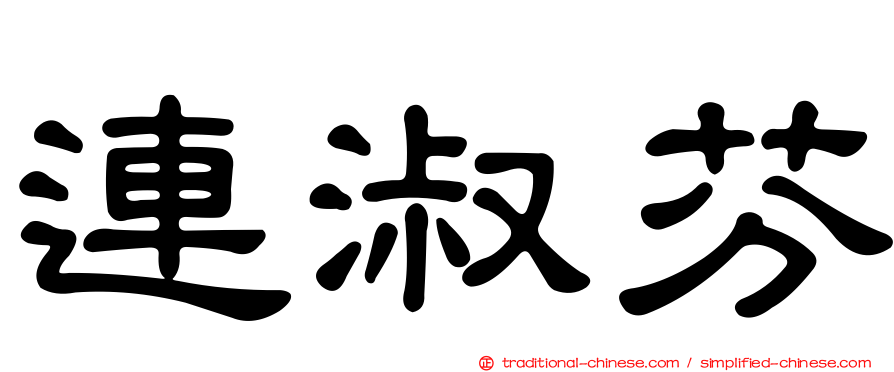 連淑芬