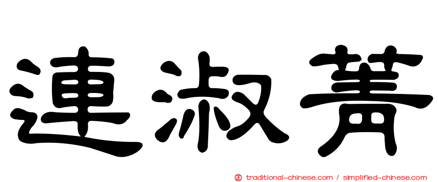 連淑菁