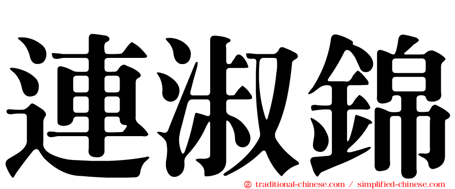 連淑錦