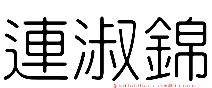 連淑錦