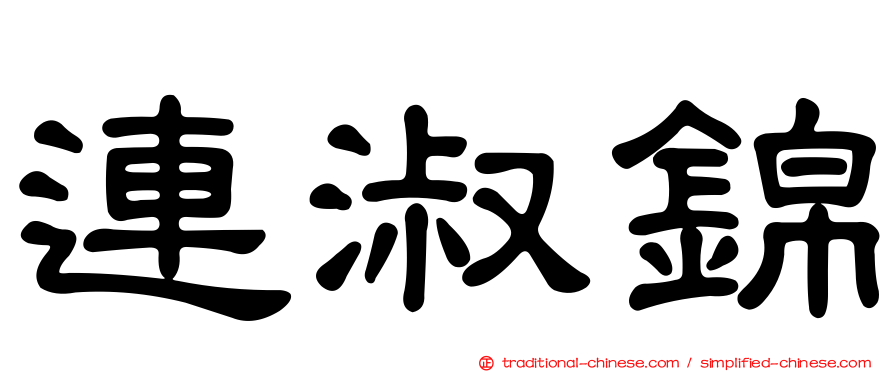 連淑錦