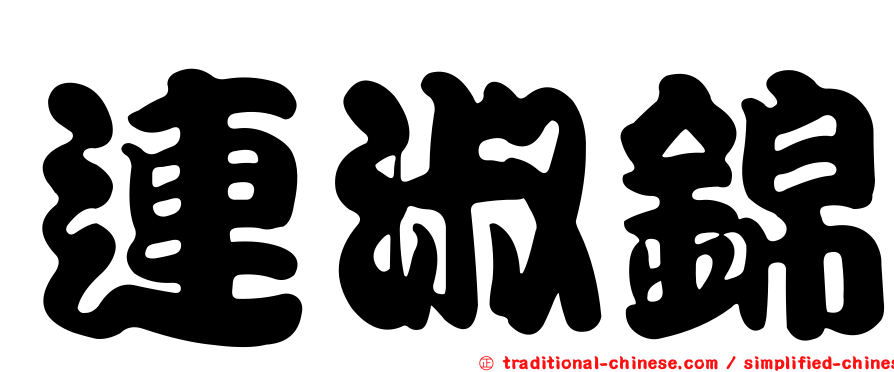 連淑錦
