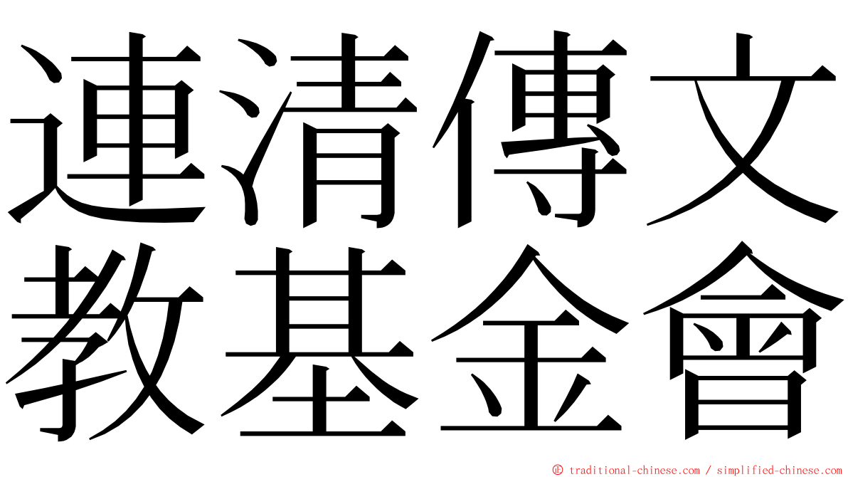 連清傳文教基金會 ming font