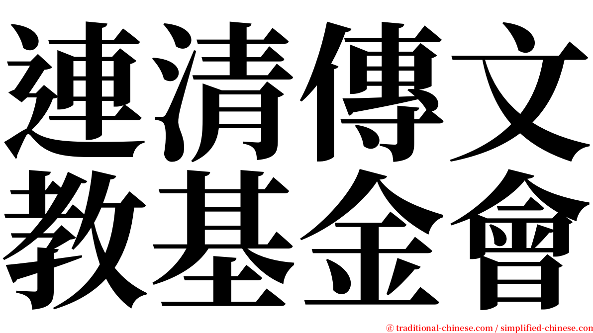 連清傳文教基金會 serif font