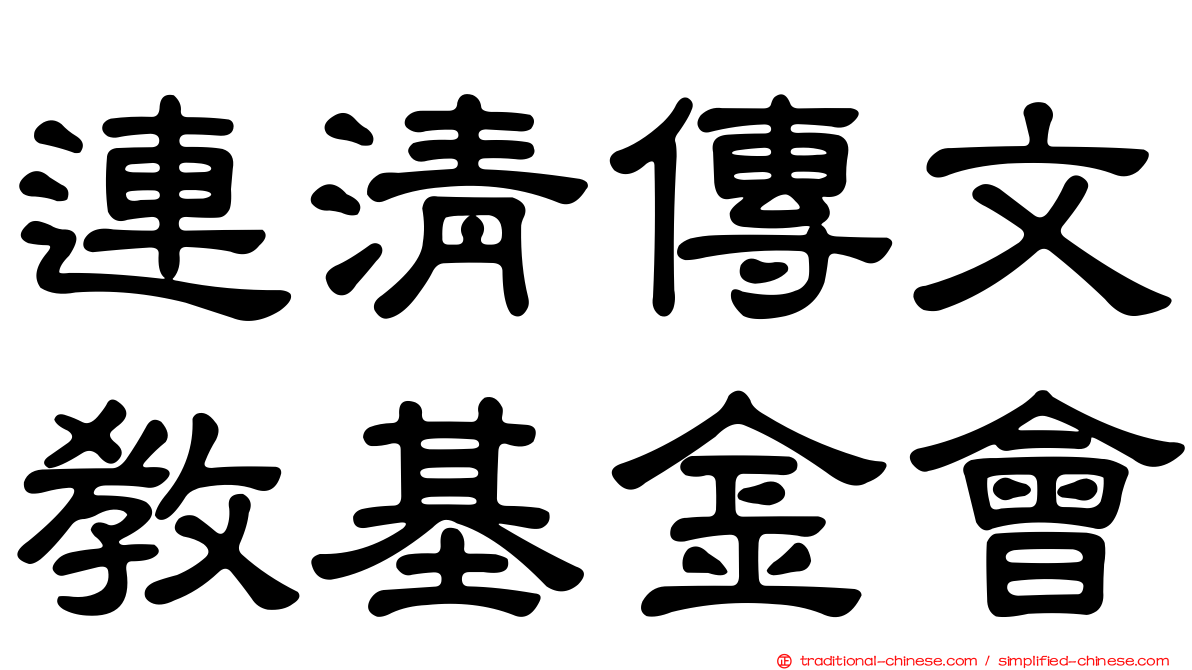 連清傳文教基金會