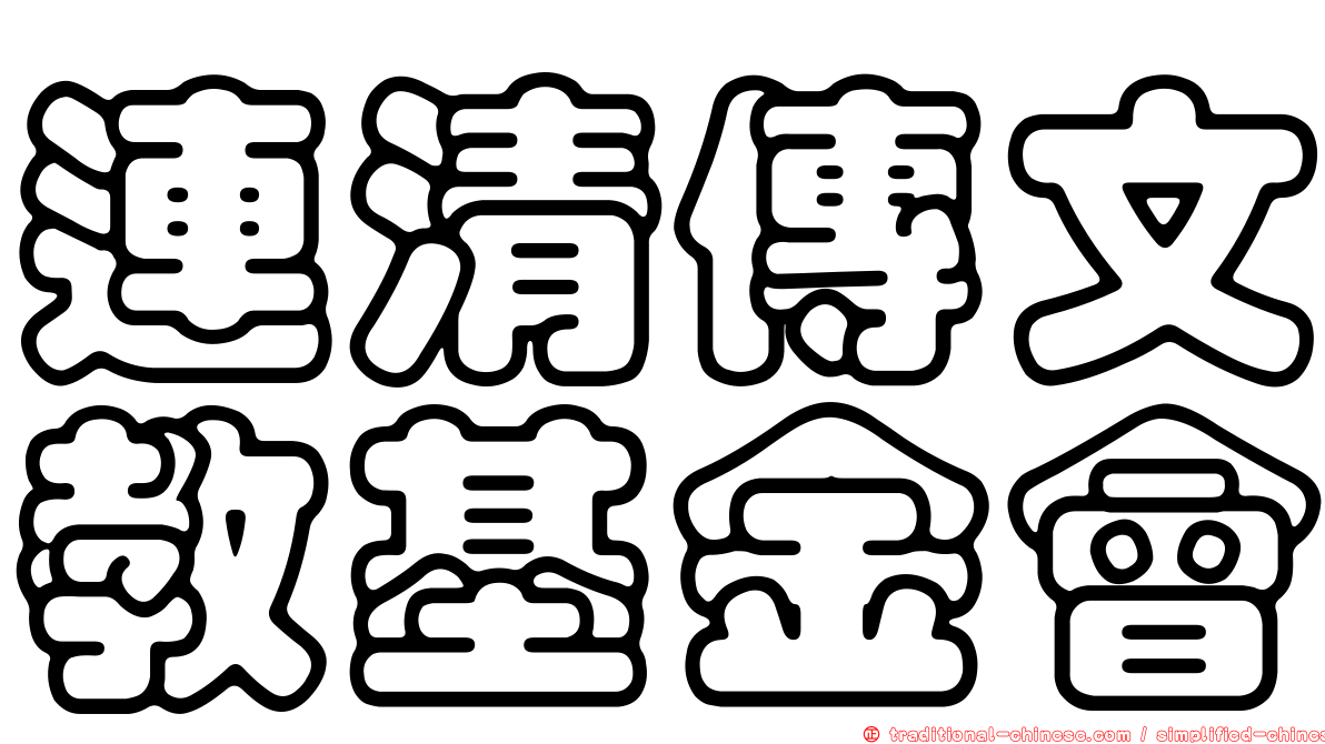連清傳文教基金會