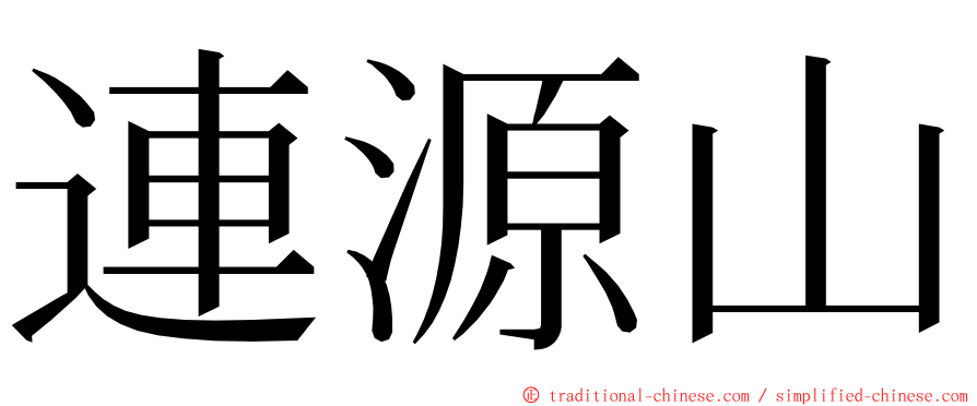 連源山 ming font