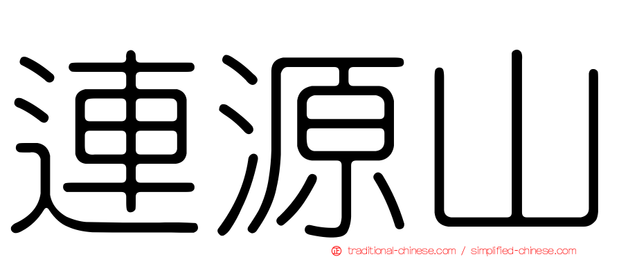 連源山