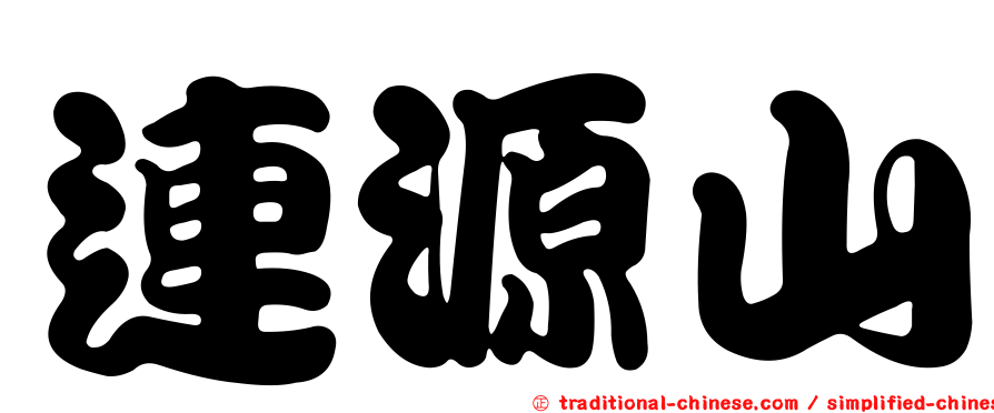 連源山
