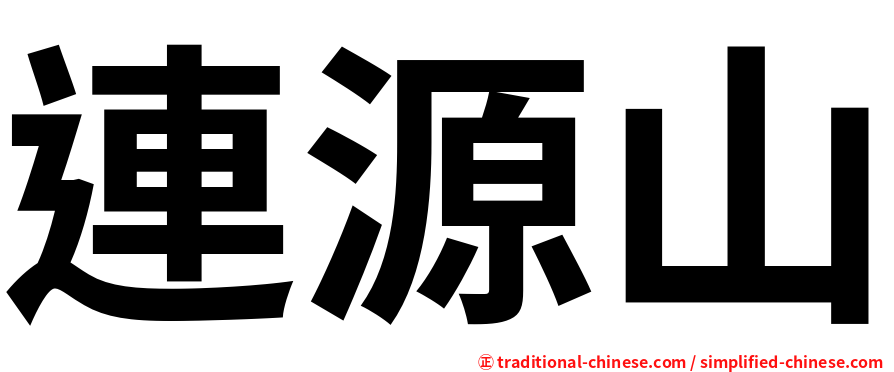 連源山