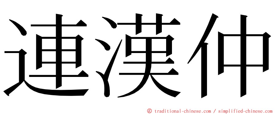 連漢仲 ming font