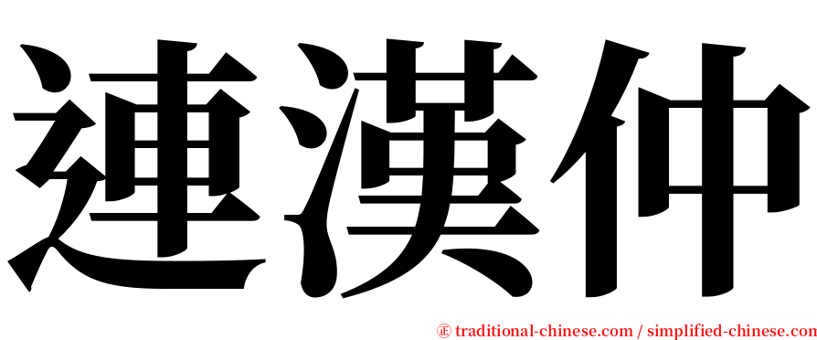 連漢仲 serif font