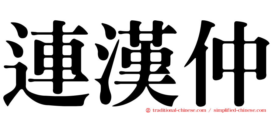 連漢仲