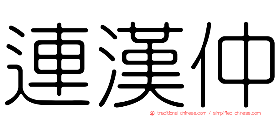 連漢仲