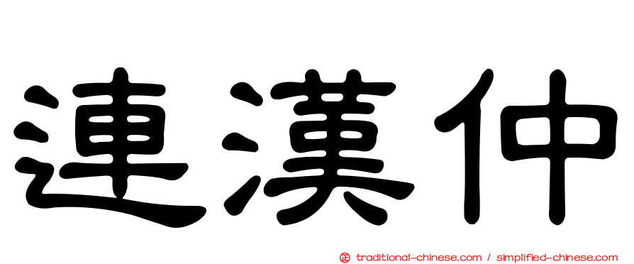 連漢仲