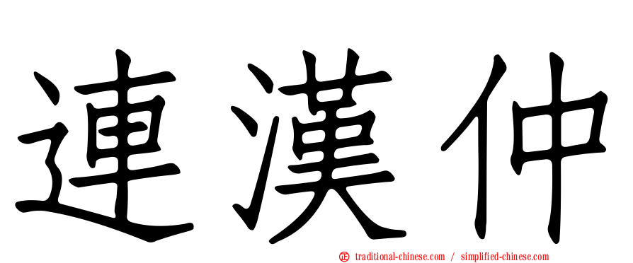 連漢仲
