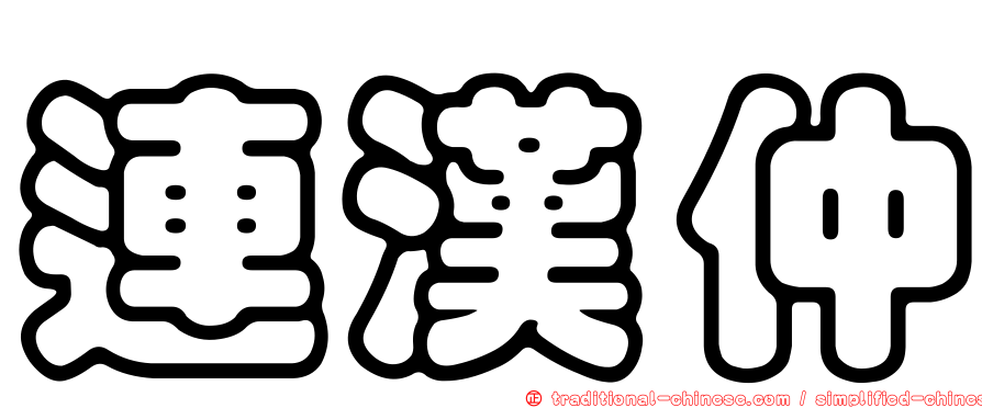 連漢仲
