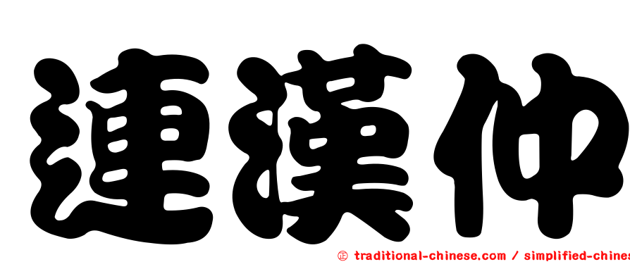 連漢仲