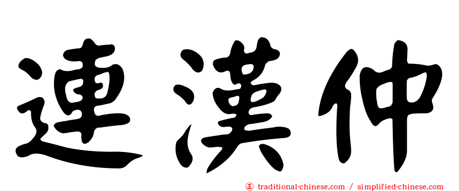 連漢仲