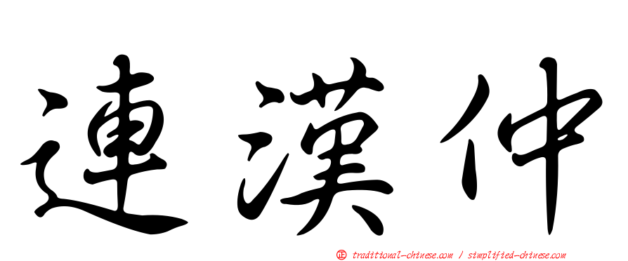 連漢仲