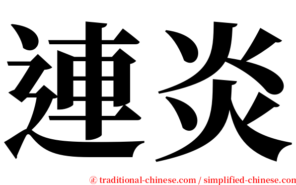 連炎 serif font