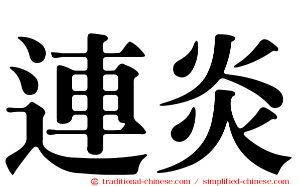 連炎