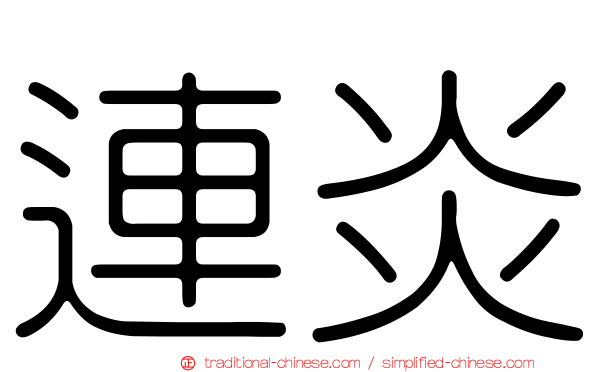 連炎