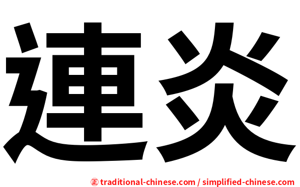 連炎